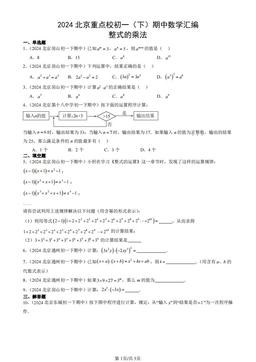 2024北京重点校初一（下）期中数学汇编：整式的乘法-答案
