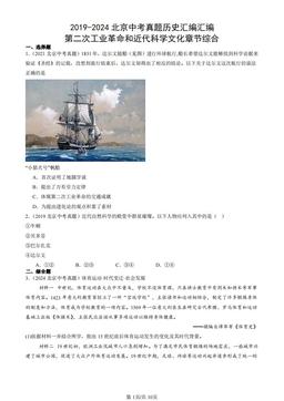 2019-2024北京中考真题历史汇编汇编：第二次工业革命和近代科学文化章节综合-答案