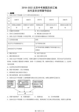 2018-2022北京中考真题历史汇编：古代亚非文明章节综合-答案