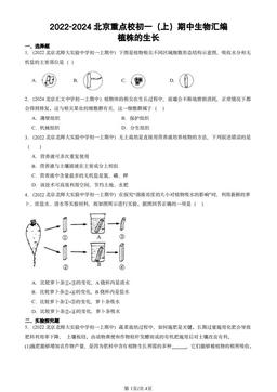 2022-2024北京重点校初一（上）期中生物汇编：植株的生长-答案