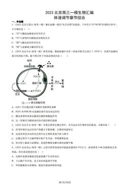 2023北京高三一模生物汇编：体液调节章节综合-答案