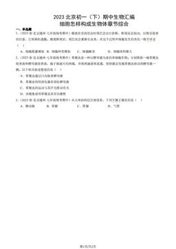 2023北京初一（下）期中生物汇编：细胞怎样构成生物体章节综合-答案