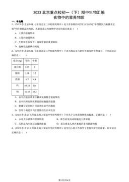 2023北京重点校初一（下）期中生物汇编：食物中的营养物质-答案