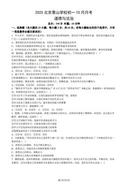 2025北京景山学校初一10月月考道德与法治（教师版）-答案