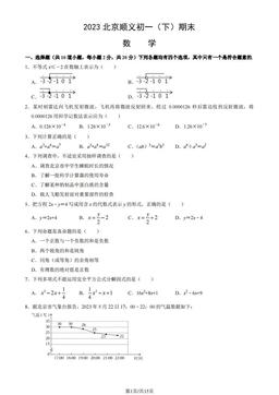 2023北京顺义初一（下）期末数学（教师版）-答案