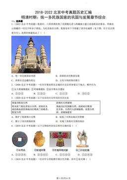 2018-2022北京中考真题历史汇编：明清时期：统一多民族国家的巩固与发展章节综合-答案