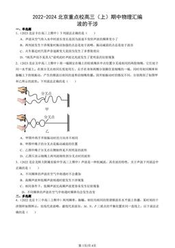 2022-2024北京重点校高三（上）期中物理汇编：波的干涉-答案