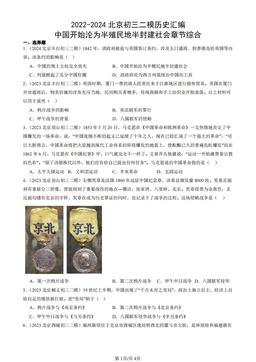 2022-2024北京初三二模历史汇编：中国开始沦为半殖民地半封建社会章节综合-答案