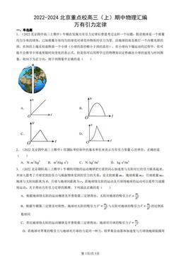 2022-2024北京重点校高三（上）期中物理汇编：万有引力定律-答案