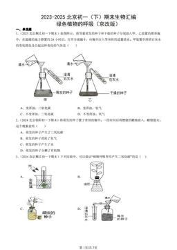 2023-2025北京初一（下）期末生物汇编：绿色植物的呼吸（京改版）-答案