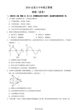 2024北京八十中高三零模物理（选考）（教师版）-答案