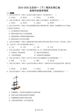 2023-2025北京初一（下）期末生物汇编：食物中的营养物质-答案