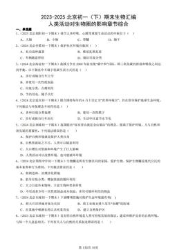 2023-2025北京初一（下）期末生物汇编：人类活动对生物圈的影响章节综合-答案