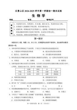 2025北京石景山初一（上）期末生物-试题