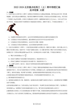 2022-2024北京重点校高三（上）期中物理汇编：反冲现象 火箭-答案