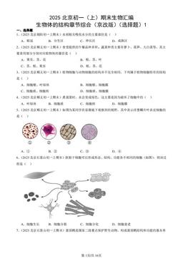 2025北京初一（上）期末生物汇编：生物体的结构章节综合（京改版）（选择题）1-答案
