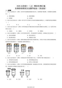 2025北京初一（上）期末生物汇编：生物学的研究方法章节综合（京改版）-答案
