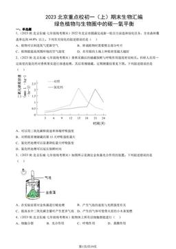 2023北京重点校初一（上）期末生物汇编：绿色植物与生物圈中的碳—氧平衡-答案