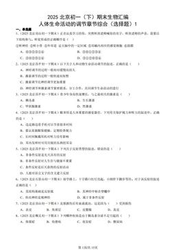 2025北京初一（下）期末生物汇编：人体生命活动的调节章节综合（选择题）1-答案
