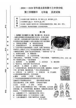 2025北京十三中分校初一（下）期中历史（教师版）-答案