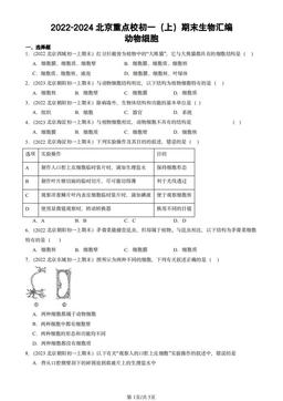 2022-2024北京重点校初一（上）期末生物汇编：动物细胞-答案