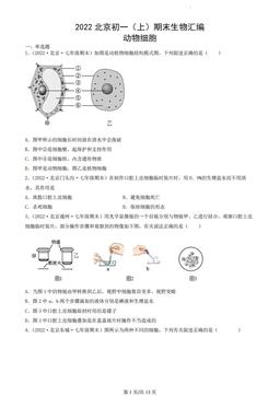2022北京初一（上）期末生物汇编：动物细胞-答案