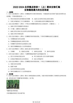 2022-2024北京重点校初一（上）期末生物汇编：生物圈是最大的生态系统-答案