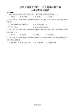 2022北京重点校初一（上）期中生物汇编：人类的起源和发展-答案