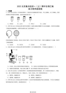2022北京重点校初一（上）期中生物汇编：练习使用显微镜-答案