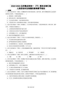 2022-2024北京重点校初一（下）期末生物汇编：人类活动对生物圈的影响章节综合-答案