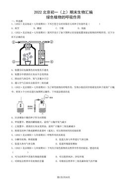 2022北京初一（上）期末生物汇编：绿色植物的呼吸作用-答案
