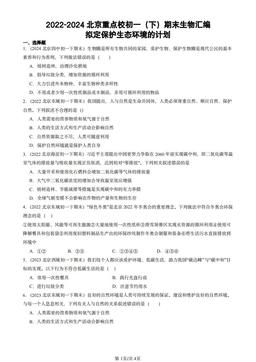 2022-2024北京重点校初一（下）期末生物汇编：拟定保护生态环境的计划-答案