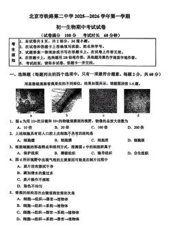 2025北京铁二中初一（上）期中生物-试题
