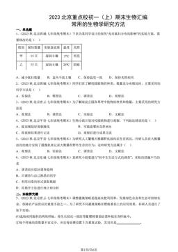 2023北京重点校初一（上）期末生物汇编：常用的生物学研究方法-答案