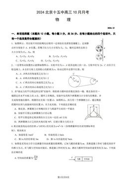 2024北京十五中高三10月月考物理（教师版）-答案