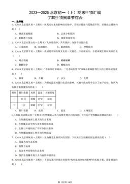 2023—2025北京初一（上）期末生物汇编：了解生物圈章节综合-答案