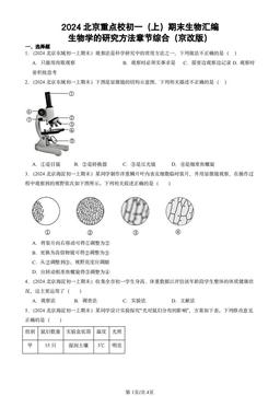 2024北京重点校初一（上）期末生物汇编：生物学的研究方法章节综合（京改版）-答案