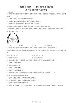 2022北京初一（下）期中生物汇编：发生在肺内的气体交换-答案