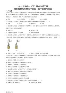 2022北京初一（下）期中生物汇编：绿色植物与生物圈中的碳—氧平衡章节综合-答案