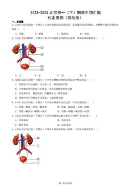 2023-2025北京初一（下）期末生物汇编：代谢废物（京改版）-答案