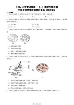 2024北京重点校初一（上）期末生物汇编：中学生物学实验的常用工具（京改版）-答案