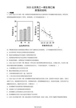 2023北京高三一模生物汇编：群落的结构-答案