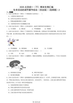 2025北京初一（下）期末生物汇编：生命活动的调节章节综合（京改版）（选择题）2-答案