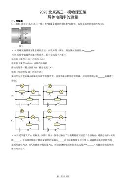 2023北京高三一模物理汇编：导体电阻率的测量-答案