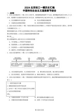 2024北京初三一模历史汇编：中国特色社会主义道路章节综合-答案