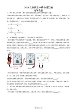 2023北京高三一模物理汇编：电学实验-答案