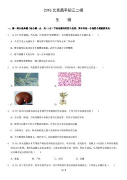 2018北京昌平初三二模生物-试题