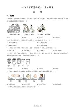 2023北京石景山初一（上）期末生物（教师版）-答案