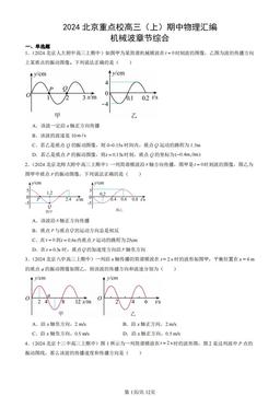 2024北京重点校高三（上）期中物理汇编：机械波章节综合-答案