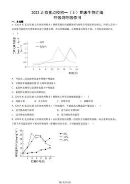2023北京重点校初一（上）期末生物汇编：呼吸与呼吸作用-答案